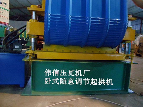 840型彩鋼任意調節起拱機